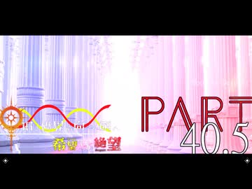希望vs絶望 ～旧き世界の向こう側へ～ part40-後編-