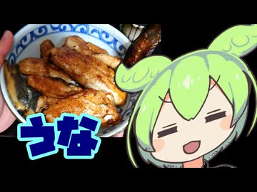 うなぎ捌く【ずんだもんワールドクッキング】