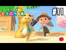 【実況】あつまれどうぶつの森を遊ぶいも【#11】