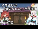 【シレン６】イタきりが『虹のシレン』を目指す_Part40