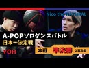 A-POPソロダンスバトル日本一決定戦 あきばっか～のOVA『ソロばっか～の2024』準決勝 第2試合