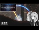 【ENDER MAGNOLIA】自信家な琴葉茜のゲーム実況#11【A.I.Voice実況】
