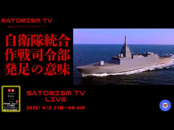SATORISM TV LIVE.177「元ニュースキャスターの米国防長官と自衛隊統合作戦司令部」