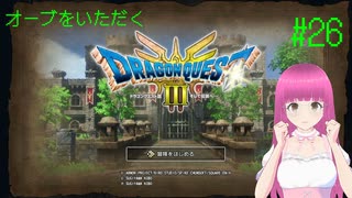 ドラゴンクエスト3 HD-2D版(Switch版) はじめました。 #26 【ネタバレ注意？】