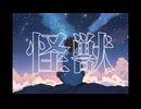 【バンドマンが歌ってみた】怪獣 / サカナクション (covered by ナカザトトモヤ)