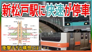 【衝撃構想発表】武蔵野線と常磐線各駅停車のみのJR新松戸駅に常磐快速線が停車！？｜松戸市の衝撃すぎる構想とは・・・【JR東日本】【ゆっくり解説】＃Shorts