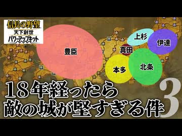 #3【信長の野望・天下創世ＷPK】18年経ったら敵の城が堅すぎる件【ゆっくり実況プレイ】