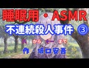 【睡眠用】  九州そら（ささやき）  '' 不連続殺人事件  ⓷ '' （ 作・坂口安吾 ）  【ASMR】 【 VOICEVOX : 九州そら】