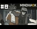 【MINDHACK】バグは伝染していく【#8/終】