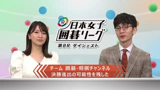 第1回 日本女子囲碁リーグ 第8R ダイジェスト