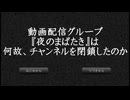 【動画配信グループ『夜のまばたき』は何故、チャンネルを閉鎖したのか】あの夜のまばたきの動画上がってるんだけど！