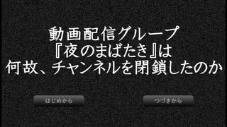 【動画配信グループ『夜のまばたき』は何故、チャンネルを閉鎖したのか】あの夜のまばたきの動画上がってるんだけど！