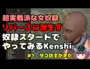 [Kenshi]女奴隷がリバーススタートでなんとかする　＃1