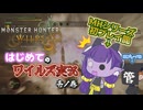 【モンハンワイルズ】はじめてのワイルズ実況　壱ノ巻【VOICEVOX実況】
