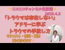 編集再投稿：4月3日(木)19時30分～『トラウマは存在しない』アドラーに学ぶトラウマの手放し方～リクエスト・相談・質問受け付けます！前半はみなさまご覧いただけます！