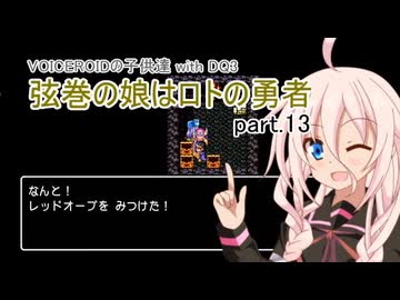 【VOICEROID実況】VOICEROIDの子供達 with DQ3 ～弦巻の娘はロトの勇者 part.13【弦巻マキ・琴葉茜・東北ずん子・IA】