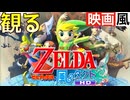 【映画風】ゼルダの伝説〜風のタクト〜【無言プレイ動画】