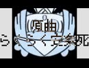 【弱音ハクV2】らくらく安楽死【カバー】