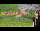 うつ病患者の通院生活24日目