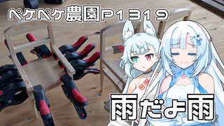 2025年4月3日　農作業日誌P1319　想定外の雨なのでドール用椅子作りのレベル上げ
