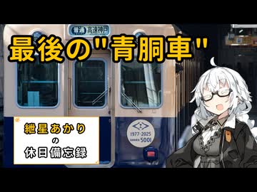 【VOICEROID旅行】2025年2月8日の備忘録【紲星あかり】