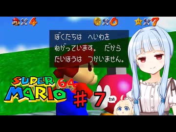琴葉葵のスーリオ６４ part７【スーパーマリオ６４】