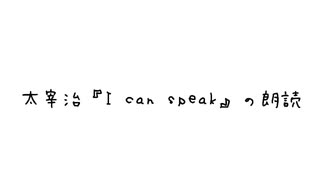 太宰治『I can speak』の朗読