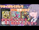 最強出張だらけなら最強なはず…千年クシャ烙印ホルスタキオン【遊戯王マスターデュエル/VOICEROID実況】
