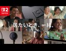 【スイッチ2】Nintendo Switch 2 ゲームチャット - 居たいとき、一緒。