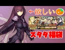 【FGO】誕生日にスタートダッシュ福袋引いたら大変なことになった【単発】