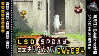 LSD SPDAY exきりたん入り DAY 094 明月荘に住む歳とった妖怪