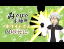 【ホワイトさんの旅行記】ホワイトさん戦う【みやびや劇場】