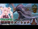 【MHWilds】体力の上限100でウズ・トゥナに挑む茜ちゃん達【茜ちゃん達の狩猟記】