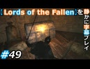 【Lords of the Fallen】を静かに字幕プレイ#49 不審な宝箱【初見／字幕プレイ動画】