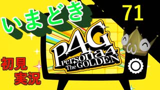 いまどき『ペルソナ４ゴールデン』実況プレイ　その７１