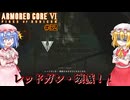 【アーマードコアⅥ】レッドガン・壊滅【ネタバレ注意】#32