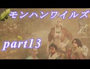 【MHWs】ライトボウガンでやっていくやーつpart13