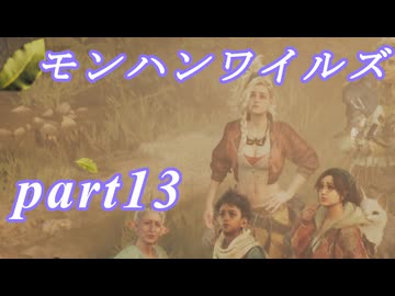 【MHWs】ライトボウガンでやっていくやーつpart13