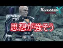 思想の強そうなはげ　ゼノブレイドクロスDE実況プレイPart14