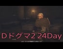 【DRAGONS DOGMA 2】再び覚者生活　24Day【後編】
