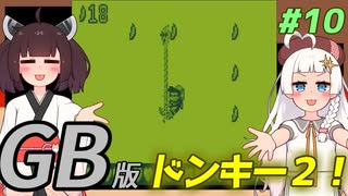【ドンキーコングランド】きりきずゴリランドGB #10【VOICEROID実況】