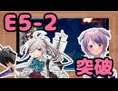 【艦これ / KanColle】2025春イベ E5-2 甲 我慢できずにラストダンス突破！【Vtuber / 風凪詞華】