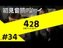 【音読】428封鎖された渋谷で Part.34【初見プレイ／ネタバレ注意】