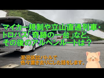 【泥沼訴訟バトルですっ飛ばした諸々】交通機関の栄枯盛衰　立山黒部アルペンルート　最終話