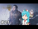【MHWilds】スラッシュカリピストはうちゃん #21【VOICEVOX実況】