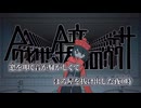 【ニコカラ】合わせ鏡のウワサ／読谷あかね off vocal