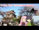 【城郭登城祭第二陣】セイあか「浮城・諏訪高島城さんに訪れたよ」