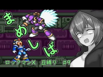 【ロックマンX】まめしばずんだもん#9【縛りプレイ】