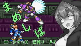 【ロックマンX】まめしばずんだもん#9【縛りプレイ】