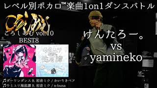 【#ころしあむ vol.10】けんたろー。 vs yamineko【BEST8】